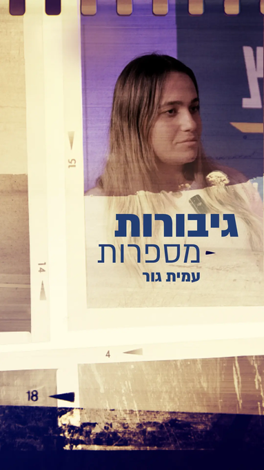 עמית גור