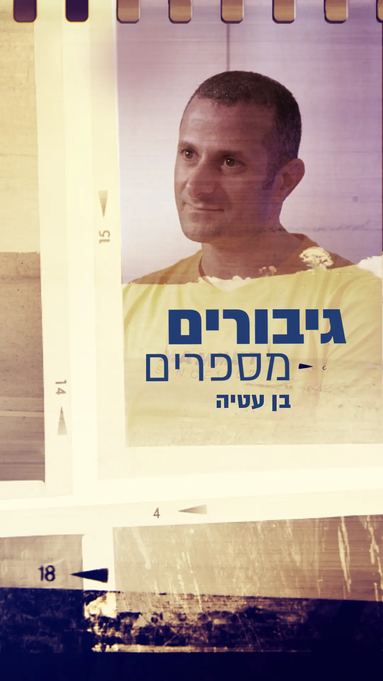 בן עטיה