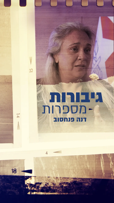 דנה פנחסוב