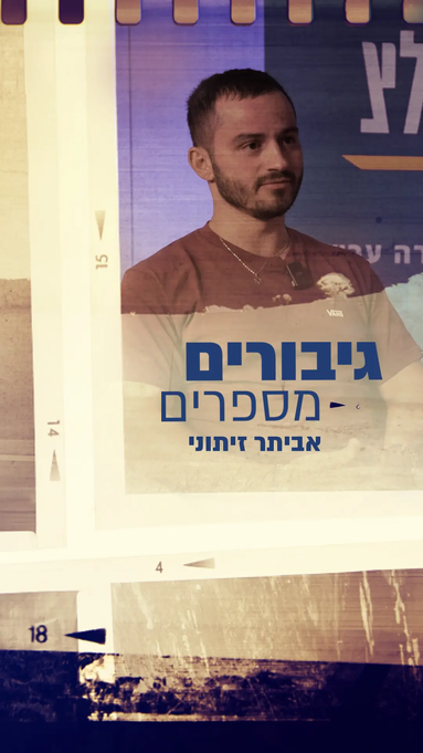 אביתר זיתוני