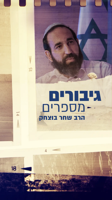 הרב שחר בוצחק